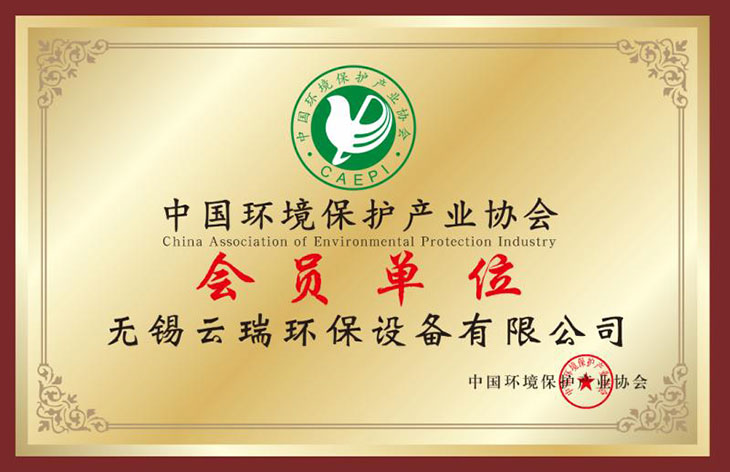 中国环境保护产业协会会员单位